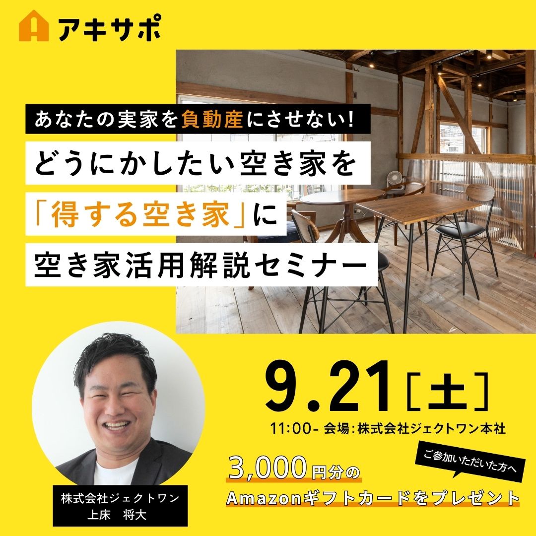 2024.9.21「どうにかしたい空き家を「得する空き家」に 空き家活用解説セミナー」開催のお知らせ