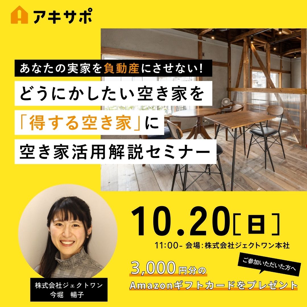 2024.10.20「どうにかしたい空き家を「得する空き家」に 空き家活用解説セミナー」開催のお知らせ