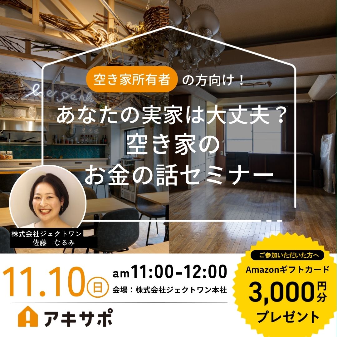 2024.11.10「あなたの実家は大丈夫？空き家のお金の話セミナー」開催のお知らせ