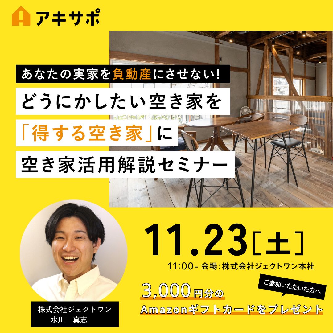 2024.11.23「どうにかしたい空き家を「得する空き家」に 空き家活用解説セミナー」開催のお知らせ