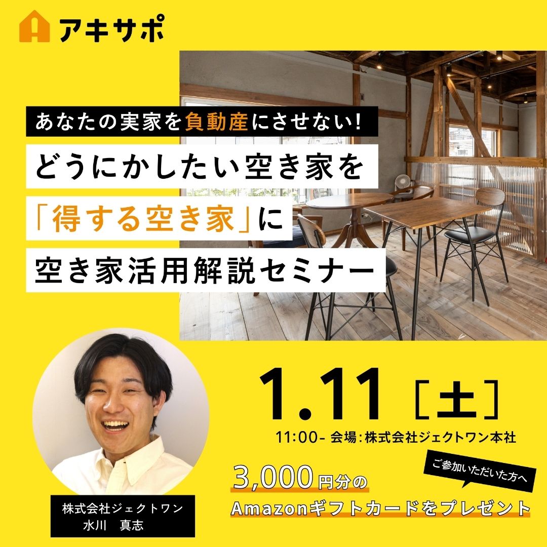 2025.1.11「どうにかしたい空き家を「得する空き家」に 空き家活用解説セミナー」開催のお知らせ