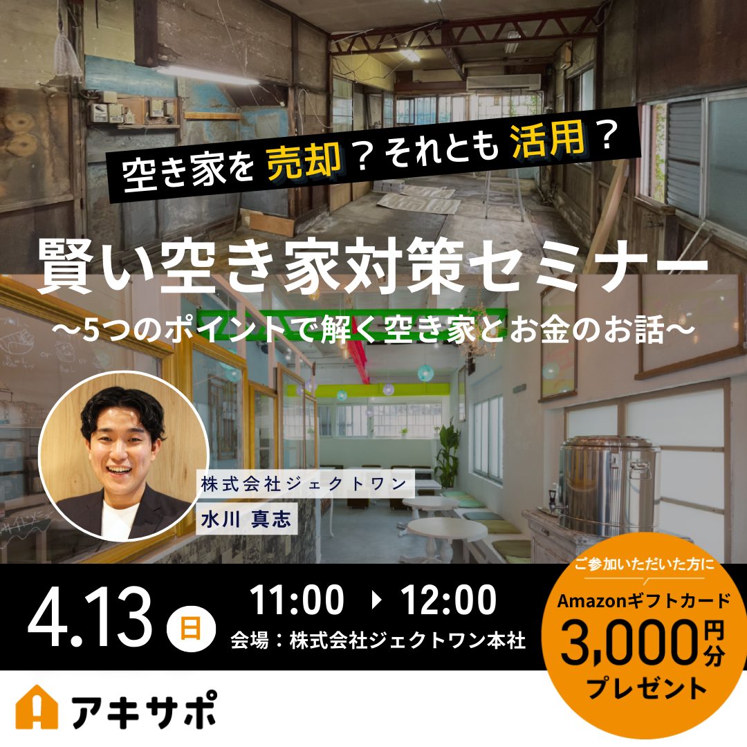 2025.4.13「空き家を売却？それとも活用？賢い空き家対策セミナー～5つのポイントで解く空き家とお金の話～」開催のお知らせ