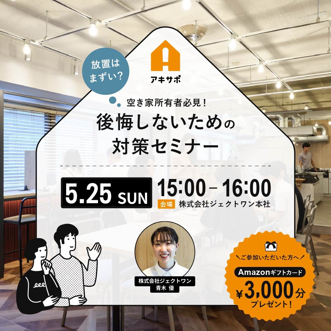 2025.5.25「放置はまずい？空き家所有者必見！後悔しないための対策セミナー」開催のお知らせ