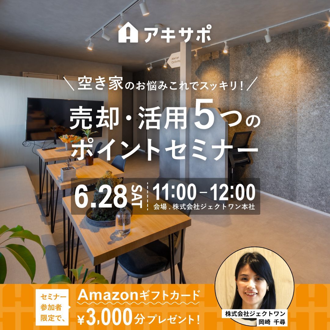 2025.6.28「空き家のお悩みこれでスッキリ！売却・活用５つのポイントセミナー」開催のお知らせ