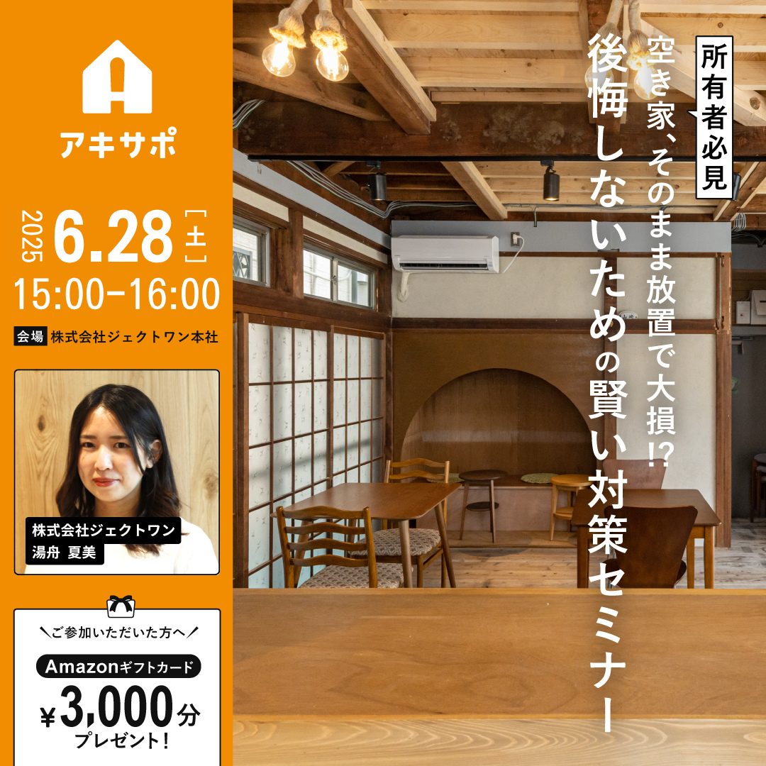 2025.6.28「【所有者必見】空き家、そのまま放置で大損！？後悔しないための賢い対策セミナー」開催のお知らせ