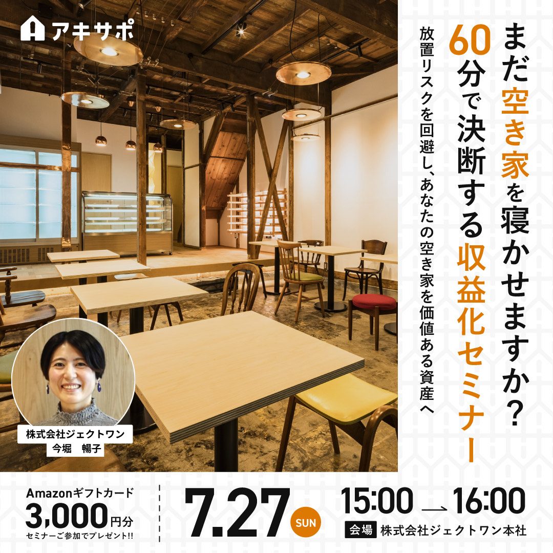2025.8.23「放置リスクと管理負担を「ゼロ」に！空き家対策セミナー 〜負担を減らす「転貸モデル」で、あなたの空き家を有効活用〜」開催のお知らせ