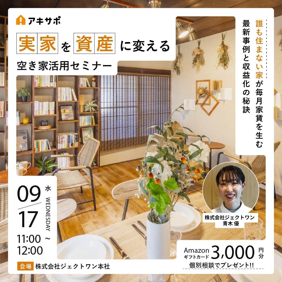 2025.9.17「実家を資産に変える空き家活用セミナー 〜誰も住まない家が毎日家賃を生む最新事例と収益化の秘訣〜」開催のお知らせ
