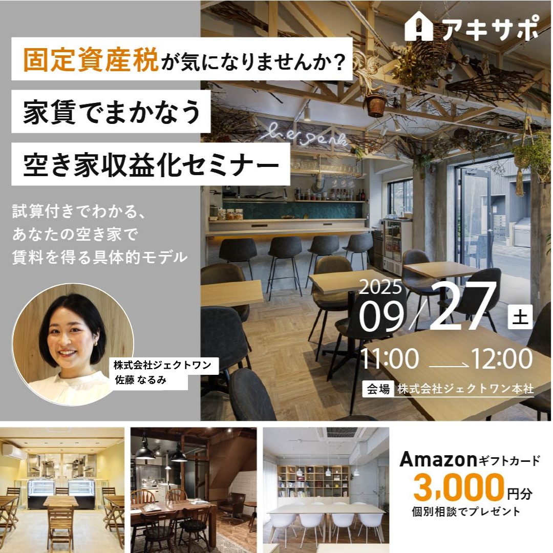 2025.9.27「固定資産税が気になりませんか？家賃でまかなう空き家収益化セミナー 〜試算付きでわかる、あなたの空き家で賃料を得る具体的モデル〜」開催のお知らせ
