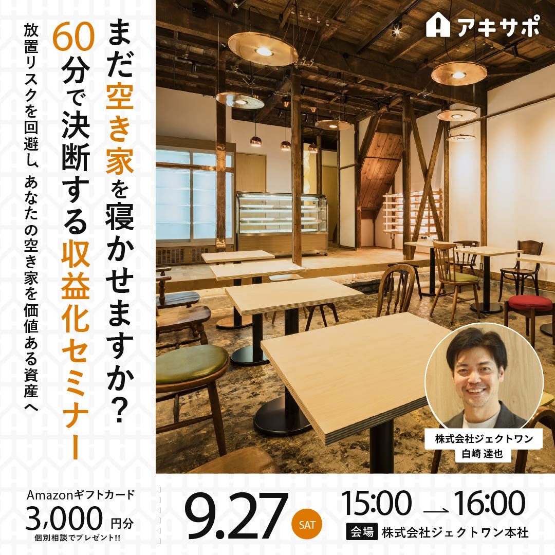 2025.9.27「まだ空き家を寝かせますか？60分で決断する収益化セミナー 〜放置リスクを回避し、あなたの空き家を価値ある資産へ〜」開催のお知らせ