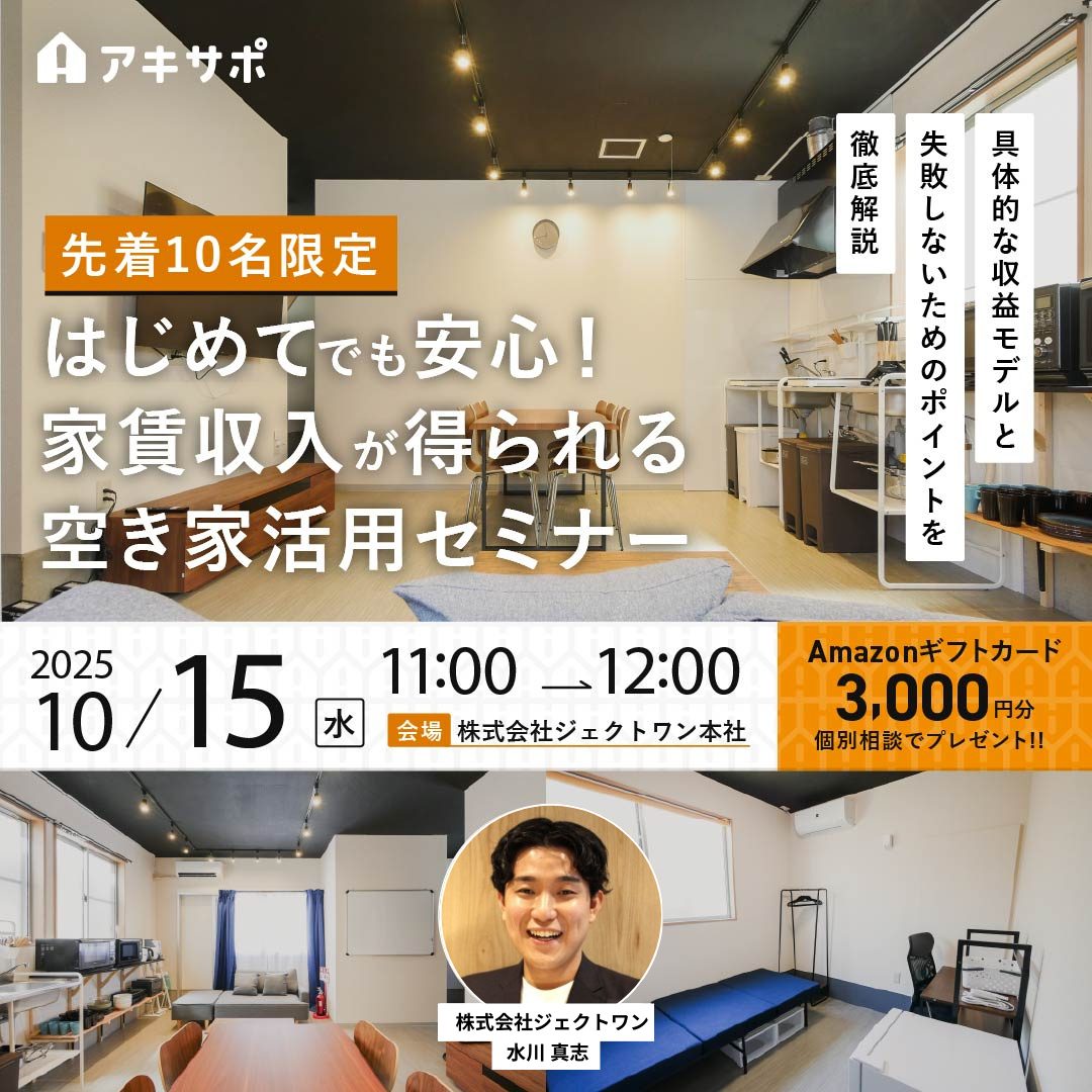 2025.10.15「【先着10名限定】はじめてでも安心！家賃収入が得られる空き家活用セミナー～具体的な収益モデルと、失敗しないためのポイントを徹底解説～」開催のお知らせ